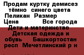 Продам куртку демисез. тёмно_ синего цвета . Пеликан, Размер - 8 .  › Цена ­ 1 000 - Все города Дети и материнство » Детская одежда и обувь   . Башкортостан респ.,Мечетлинский р-н